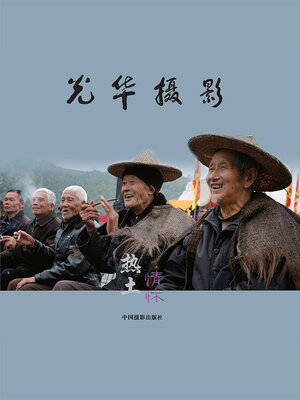 cover image of 光华摄影·热土情怀